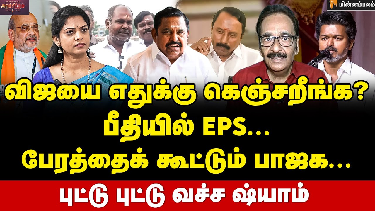 Tharasu Shyam Interview | வைகோ போடும் குண்டு... மாறும் கூட்டணி... | Edapadi Palanisamy | Vijay | BJP