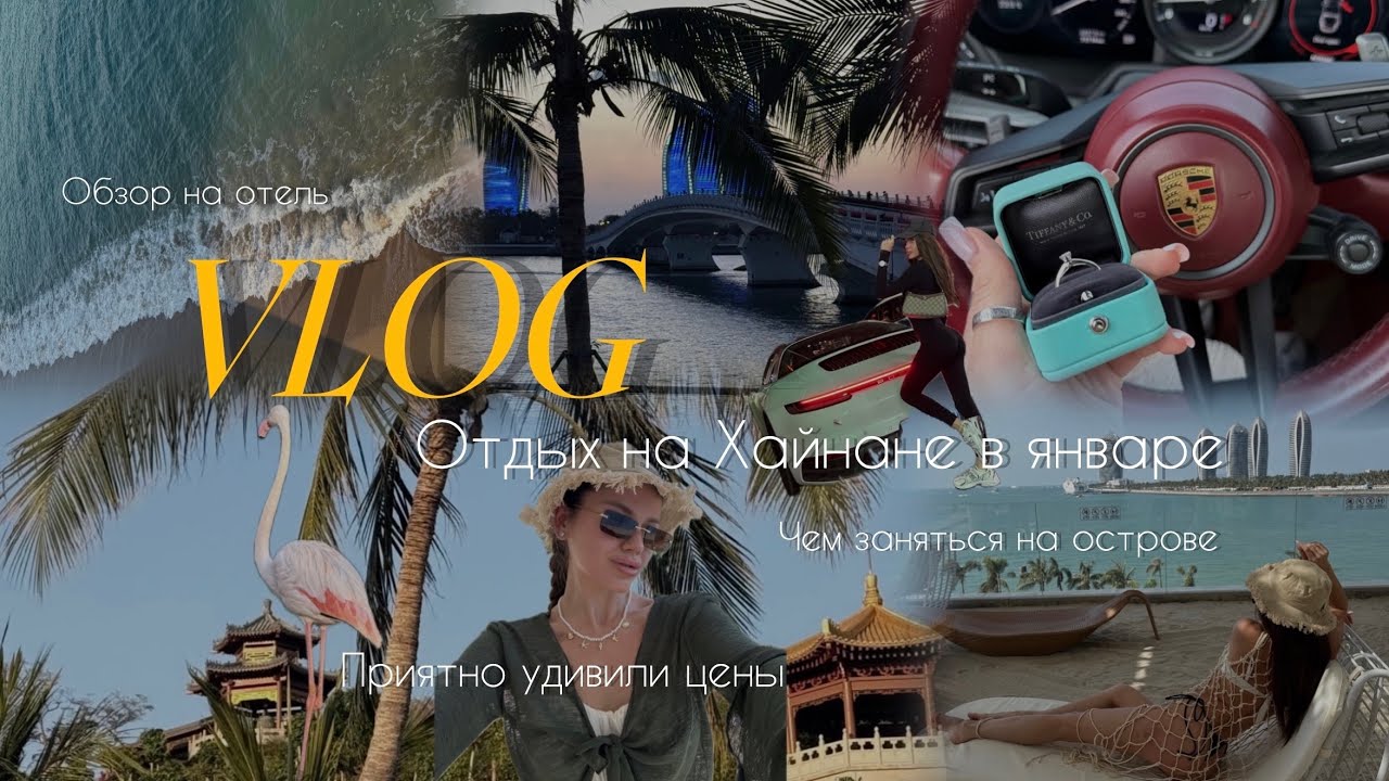 VLOG Отдых на острове Хайнань в январе. Правда ли, что это Китайский рай?