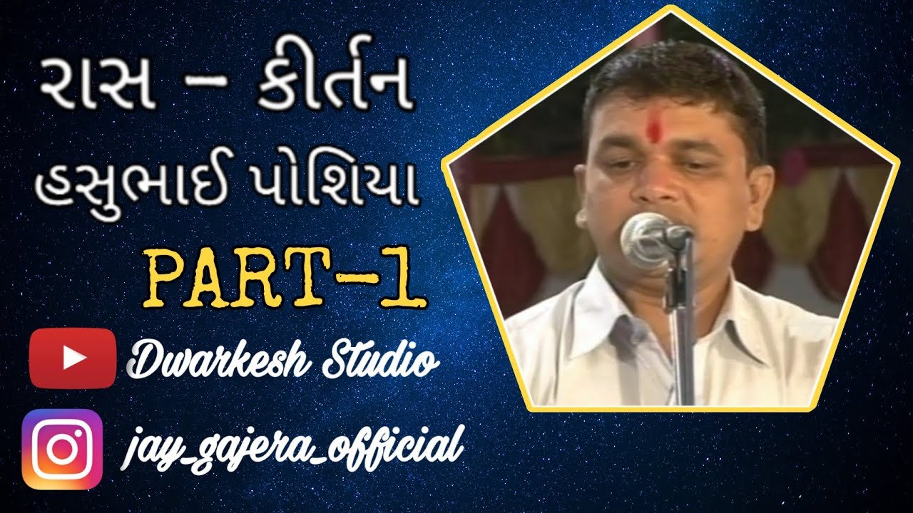 Ras Kirtan Part&ndash;1 // Hasubhai Poshiya Bhader// Ras 3 // #jay_gajera_official