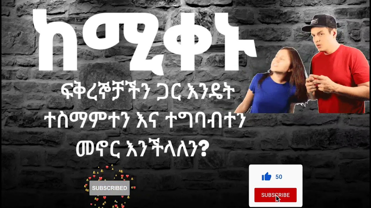 ከሚቀኑ ፍቅረኞቻችን ጋር እንዴት ተስማምተን እና ተግባብተን መኖር እንችላለን? ....... በሃሴት Channel ተዘጋጅቶ የቀረበ።