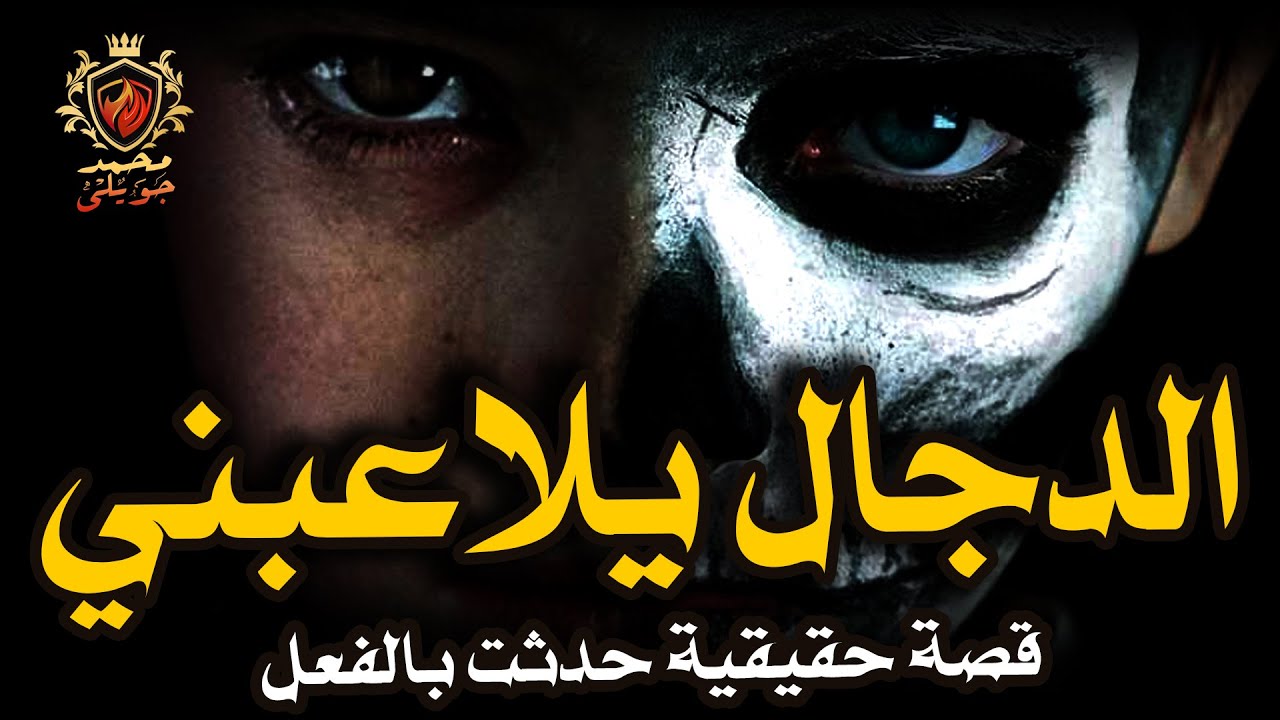 قصة حقيقية حدثت بالفعل / اخو زوجها دجال محترف يرعبها بسبب اعمال السحر