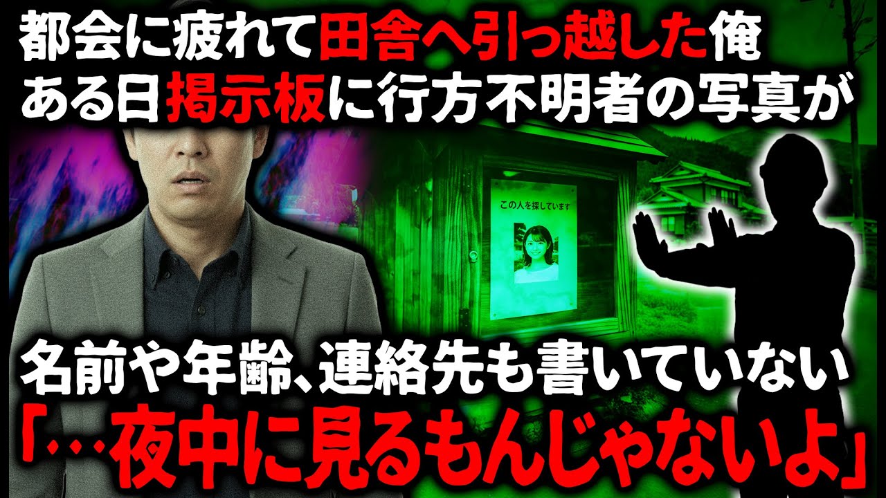【怖い話】田舎に移住した俺は近所ともうまくやっていると思っていた。ある時顔見知りが行方不明になって…【ゆっくり】