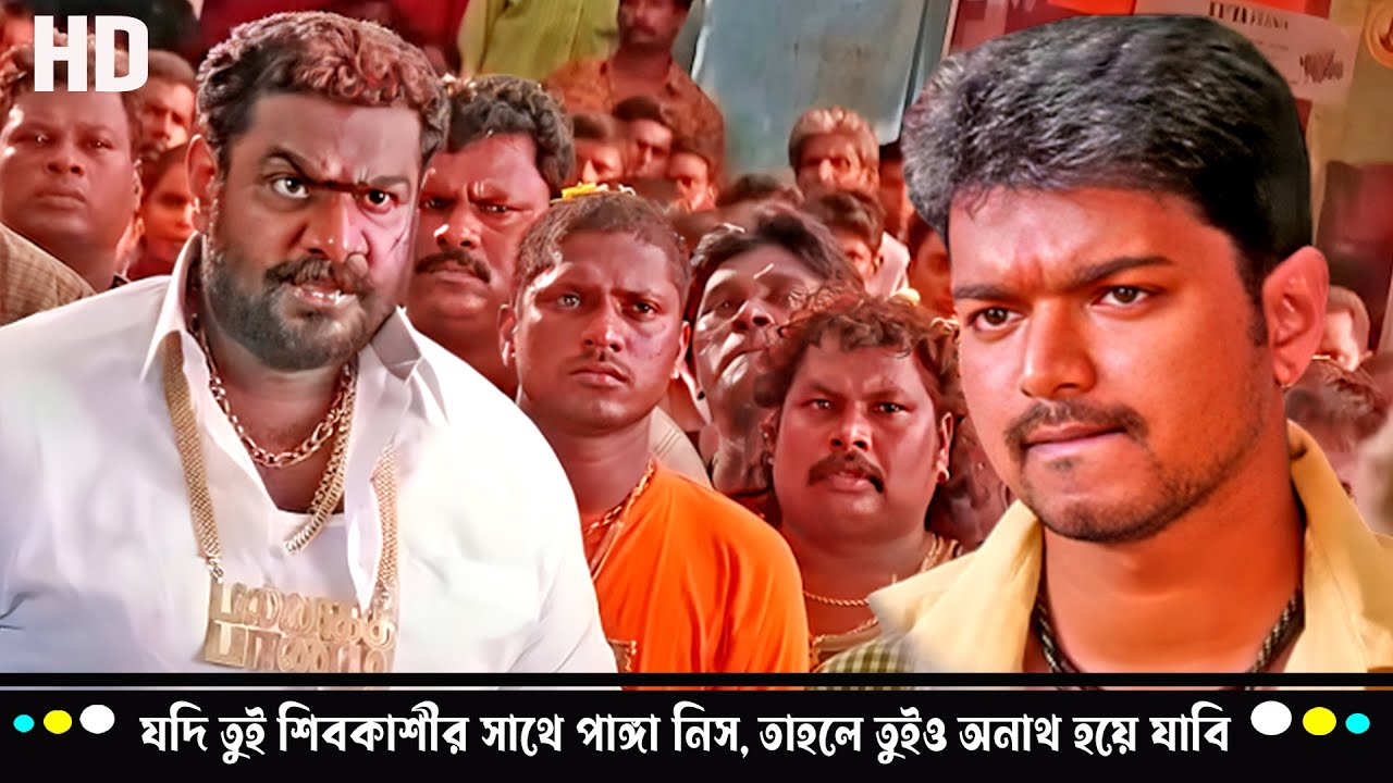 যদি তুই শিবকাশীর সাথে পাঙ্গা নিস…তাহলে তুইও অনাথ হয়ে যাবি 🔥 | Thalapathy Vijay Mass Action | Ghilli