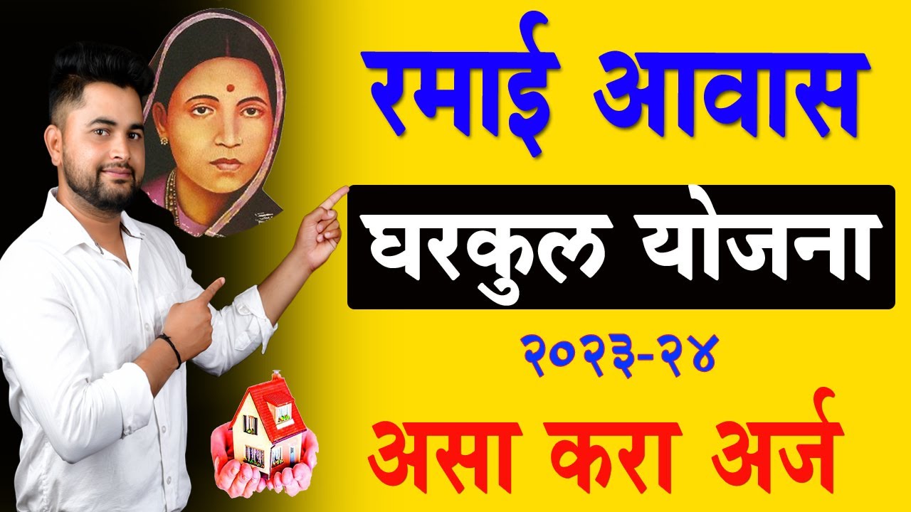 Ramai awas gharkul yojana 2023-24 | रमाई आवास घरकुल योजना २०२३ | Apply Gharkul yojana 2023