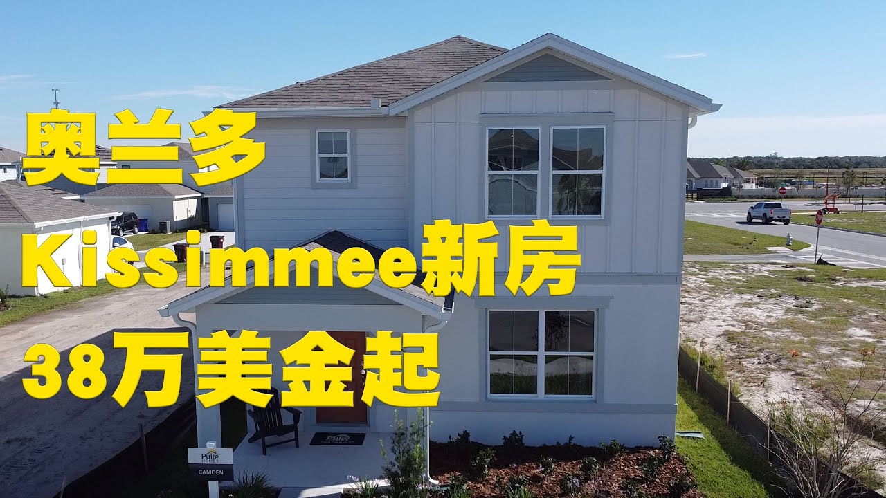 Tohoqua Reserve by Pulte Homes  | 美国佛罗里达房产 | 奥兰多 | 生活便利 | 社区配套设施完善 | 热门租售区 Kissimmee