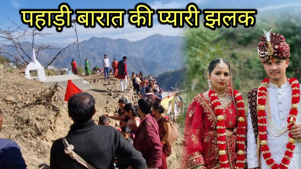 ढोल की ताल मैं झूमे  सभी बाराती  पौड़ी गढ़वाल  उत्तराखंड
