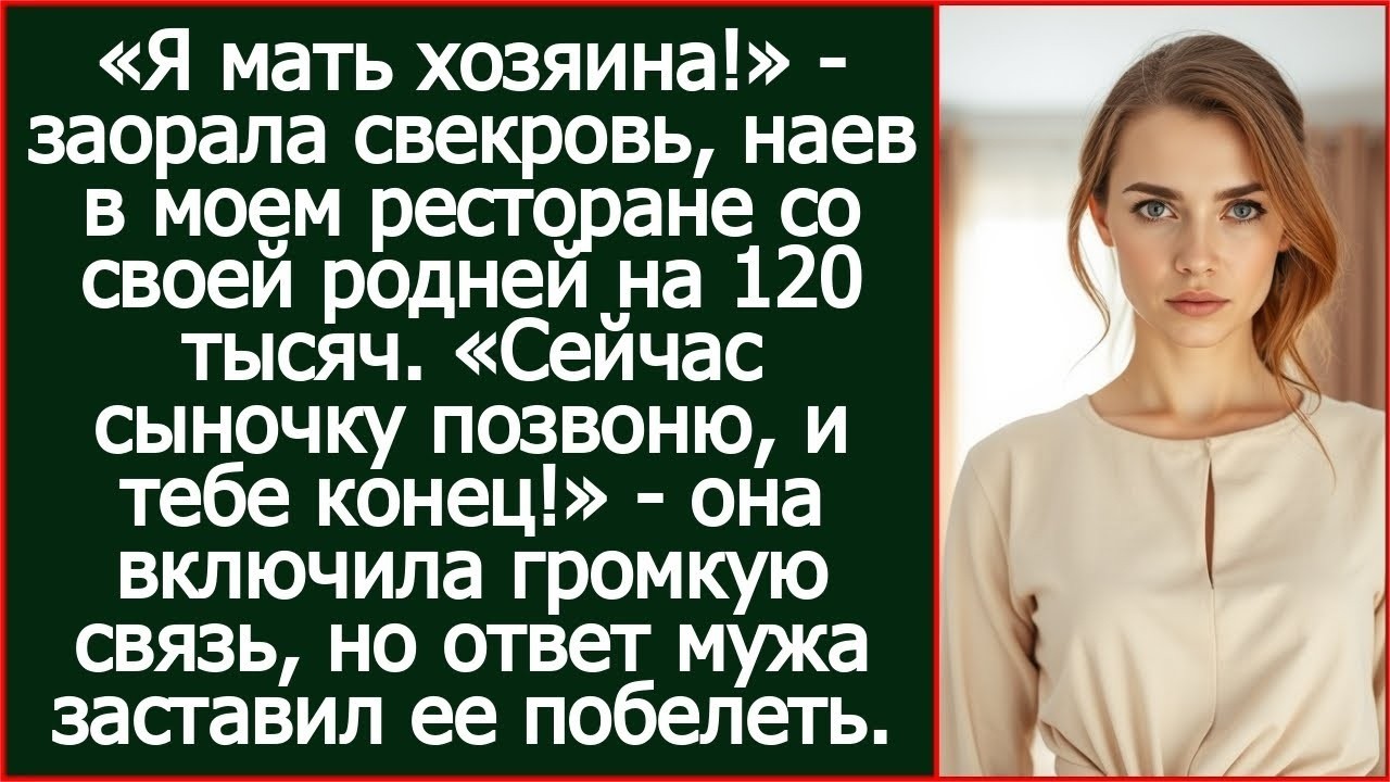 «Я мать хозяина!» - заорала свекровь, наев в моем ресторане со своей родней на 120 тысяч