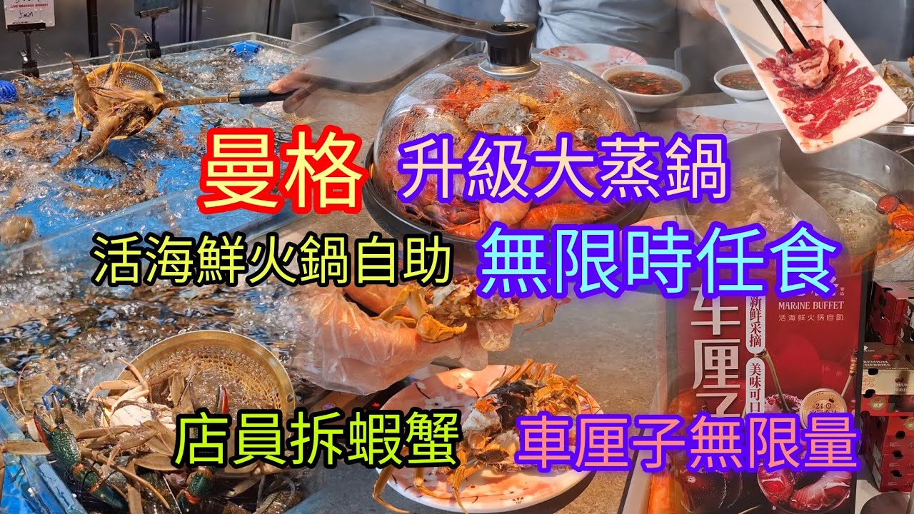 深圳🎄曼格活海鮮火鍋自助 | 升級大蒸鍋 | 店員拆蝦蟹 | 工作日~無限時任食 | 無限量~車厘子🍒 | 益田假日廣場3樓 | 翠竹站B2出口