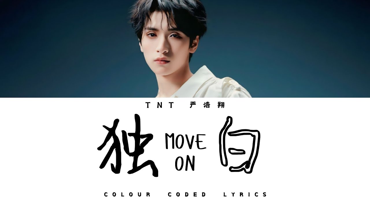 TNT时代少年团 严浩翔《独白 Move On》认人歌词版 CN/PIN/ENG｜81.6&deg;N严寒地