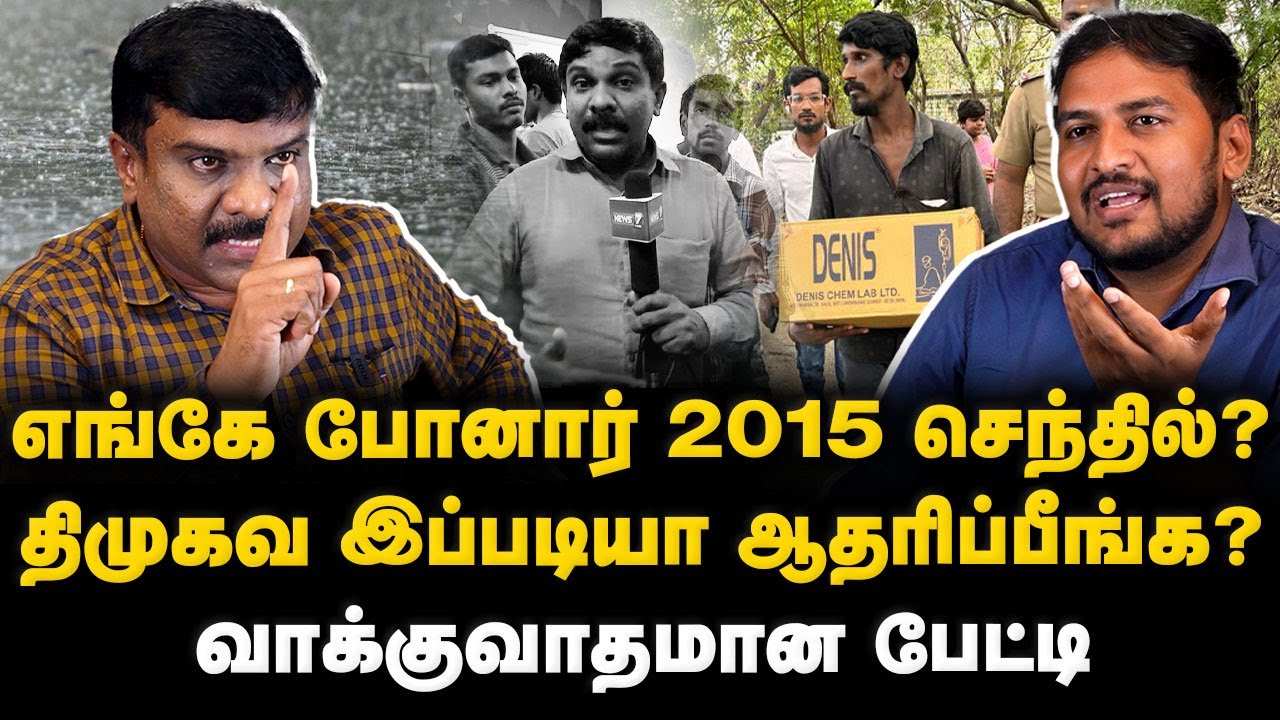 Senthilvel interview | எங்கே போனார் 2015 செந்தில்? திமுகவ இப்படியா ஆதரிப்பீங்க?| Chennai Flood | DMK