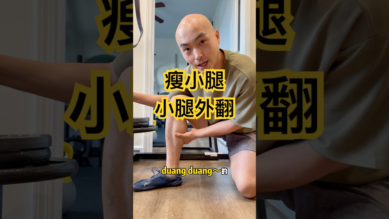 一招帮你改善小腿粗 小腿外翻 你想再duang都难#瘦小腿 #小腿外翻 #小腿 #刀刻特yao #大熱門 #快手健身房 #健身干货