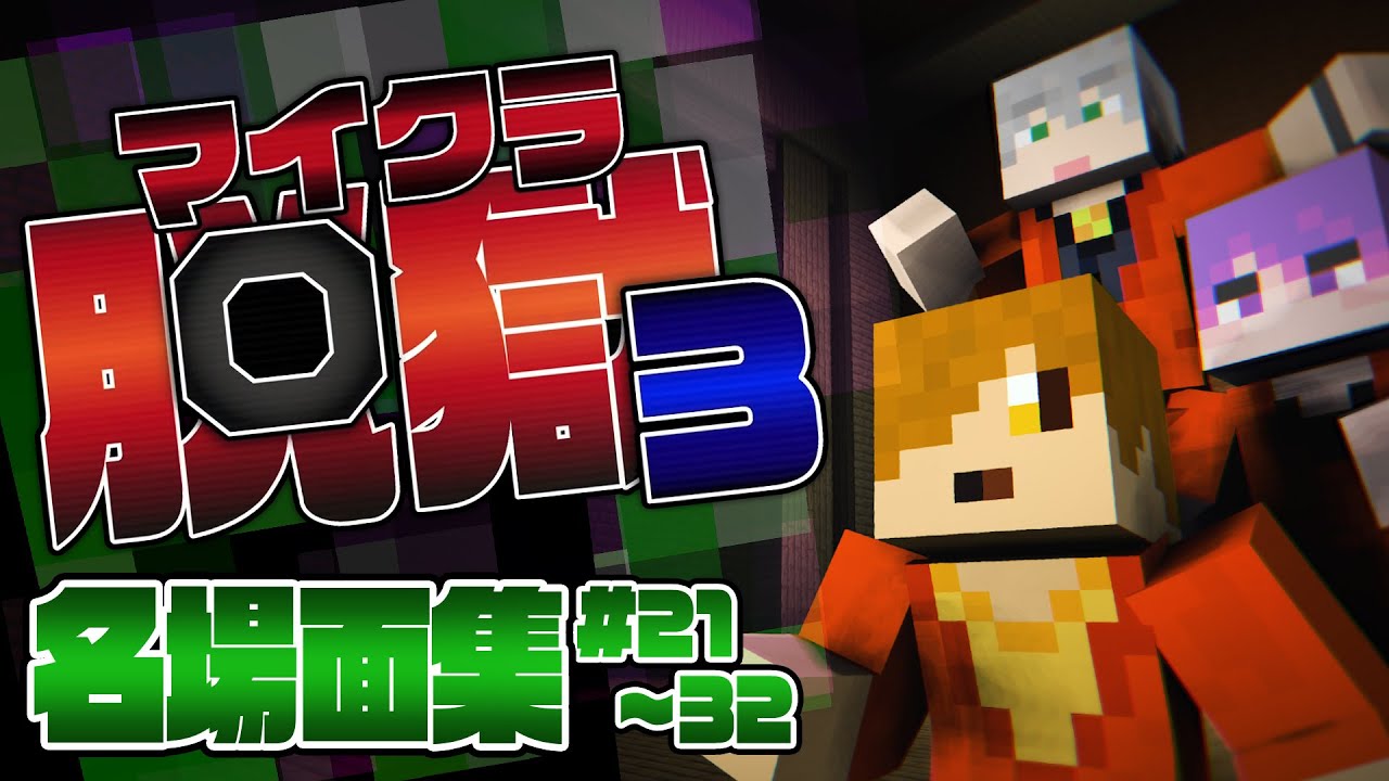【マイクラ脱獄3】名場面集 #21〜32【日常組切り抜き】