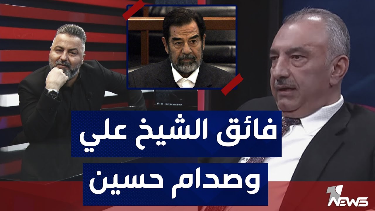 فائق الشيخ علي يهاجم كبار السياسيين ليس بينكم معارض لصدام حسين | #بمختلف_الاراء مع #قحطان_عدنان