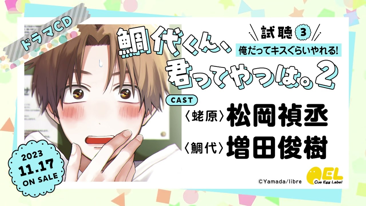 【松岡禎丞 増田俊樹】BLドラマCD「鯛代くん、君ってやつは。2」試聴3公開  #松岡禎丞 #増田俊樹 #鯛代くん