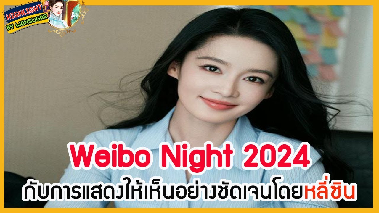 🔶🔶Weibo Night 2024!! กับการแสดงให้เห็นอย่างชัดเจนโดยหลี่ซิน