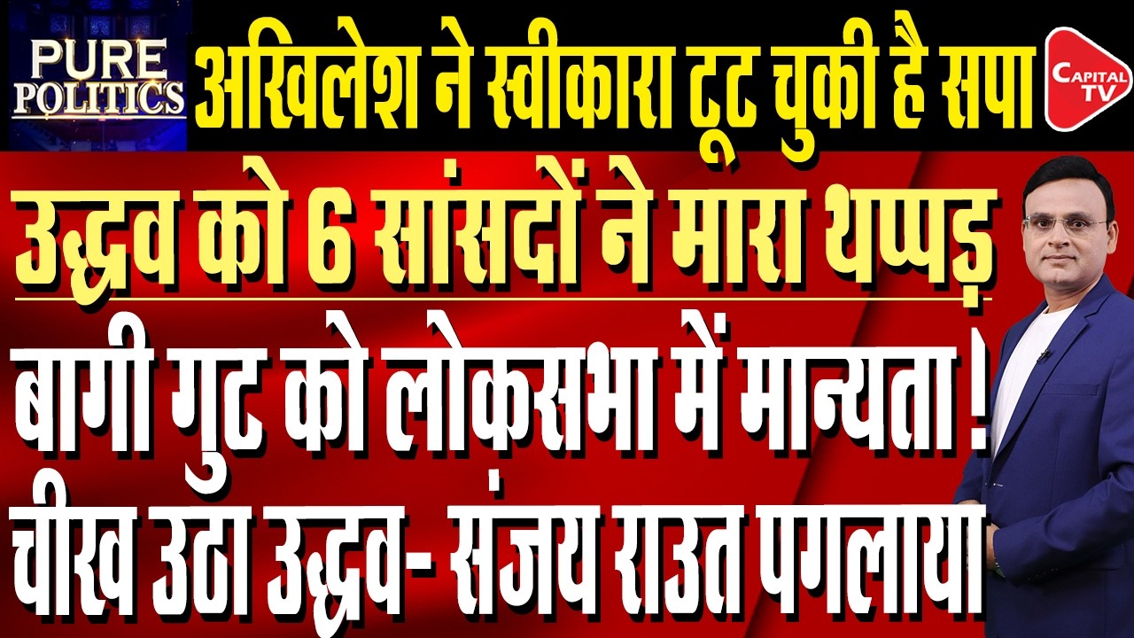 Uddhav Sena Split: 6 Rebel Sena (UBT) MPs Set to Join Shinde Group | Capital TV