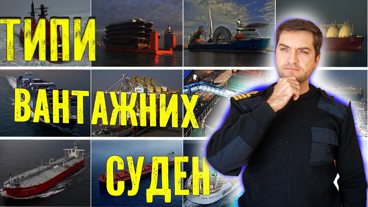 Про типи вантажних суден або де доводиться працювати моряку.