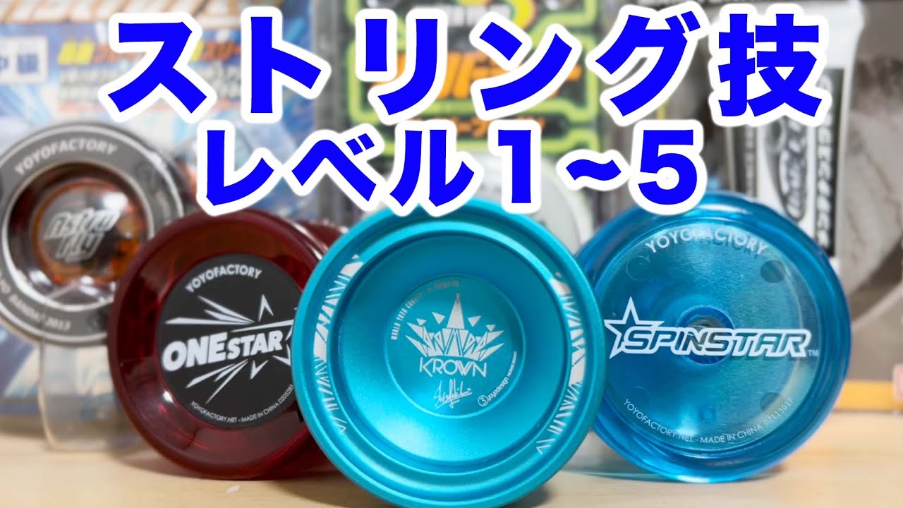 【極める】ヨーヨーの技！ストリングトリックレベル1~5まとめ