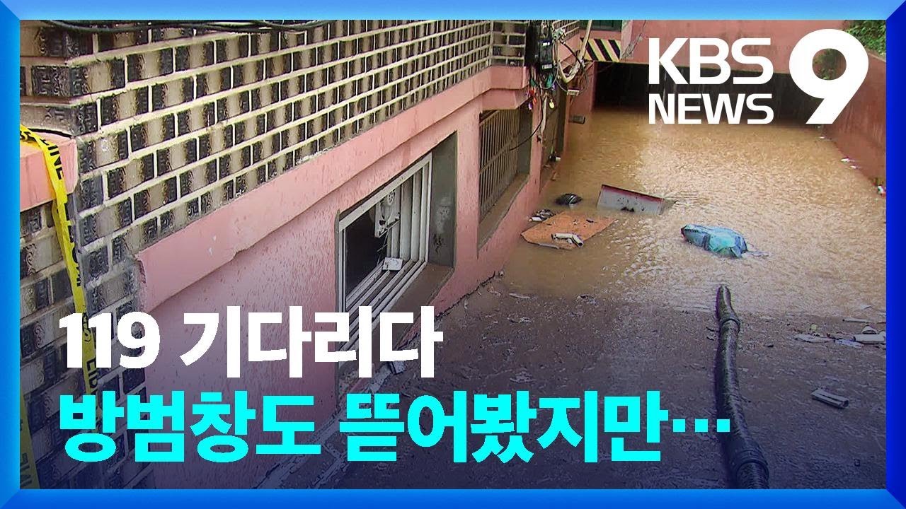 119 기다리다 못해 방범창 뜯었지만…반지하 일가족 '참변' / KBS  2022.08.09.