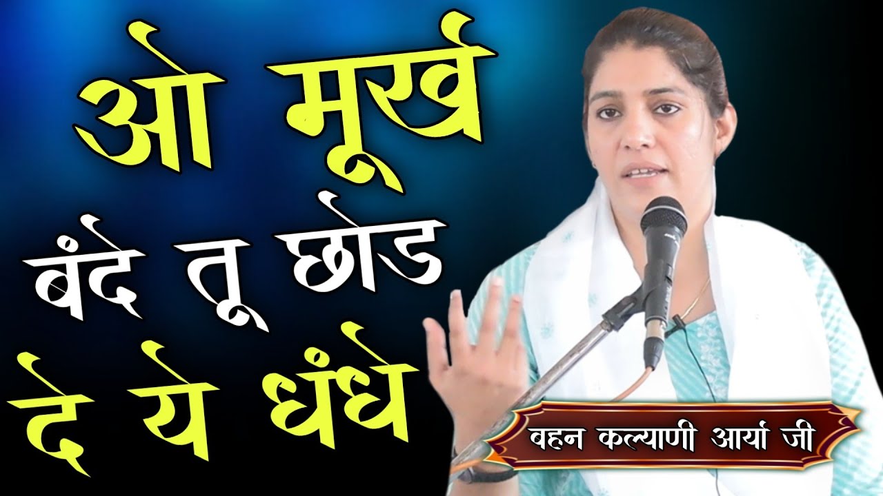 ओ मूर्ख बंदे तू छोड़ दे ये धंधे BY बहन कल्याणी आर्या जी / Vaidik Prachar