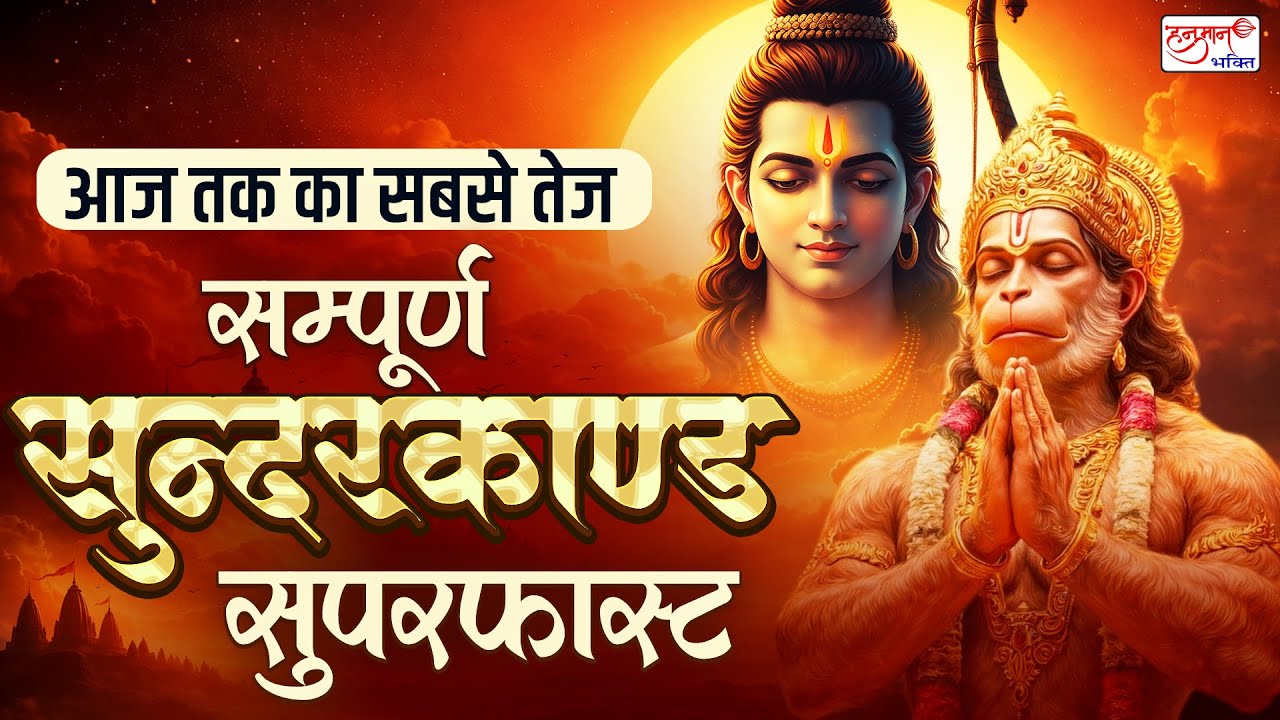 आज तक का सबसे तेज - सम्पूर्ण सुन्दरकाण्ड सुपरफास्ट - Sunderkand with Lyrics - Superfast Sundarkand