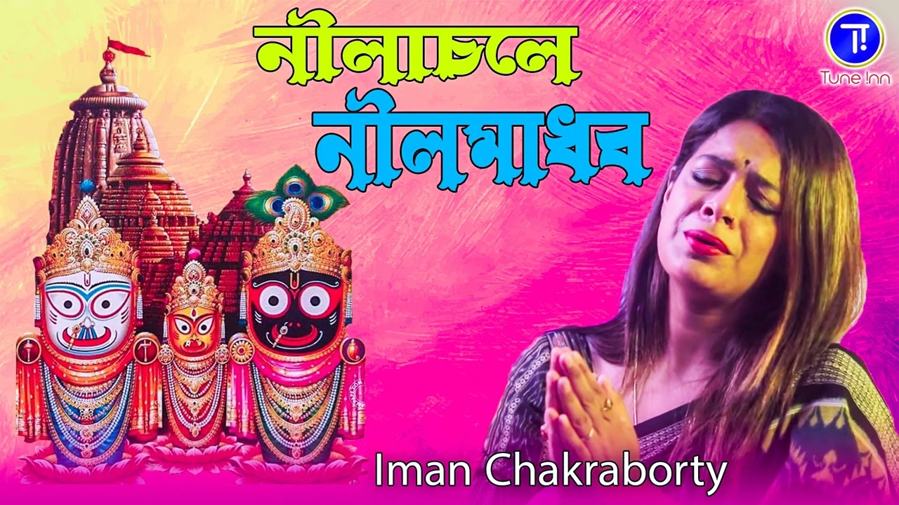 নীলাচলে নীলমাধব | Prabhu Jagannath | Iman Chakraborty | রথযাত্রা স্পেশাল | Devotional Song | TuneInn