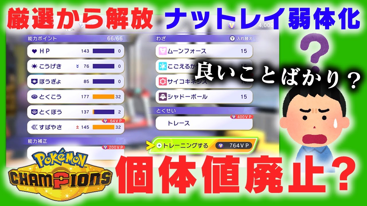 【大革命】ポケモンチャンピオンズで“個体値が廃止