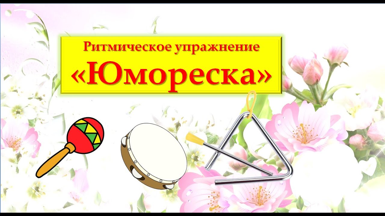 Ритмическое упражнение 