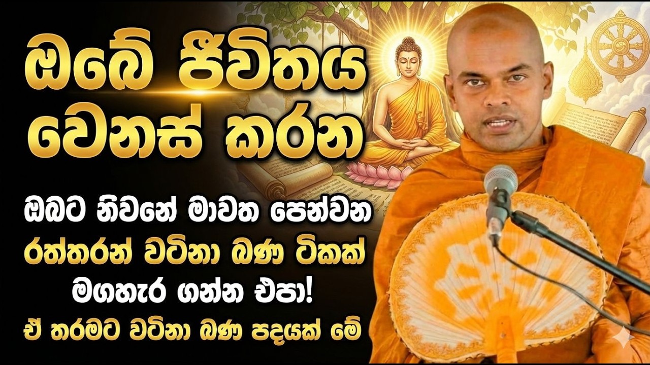 මෙ දේශනාව ඔබේ ජීවිතයේ හැරවුම් ලක්ෂය වේවි,ඒතරමට වටිනා දේශනාවක්|kiriwaththuduwe ariyadassana thero