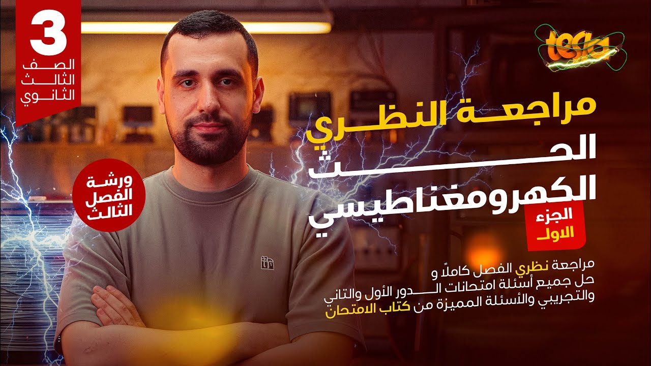 ورشة الفصل التالت_الحث الكهرومغناطيسي 2026 ج1 | جزء النظري ( كل سؤال لا يحتاج آلة حاسبة للإجابة )