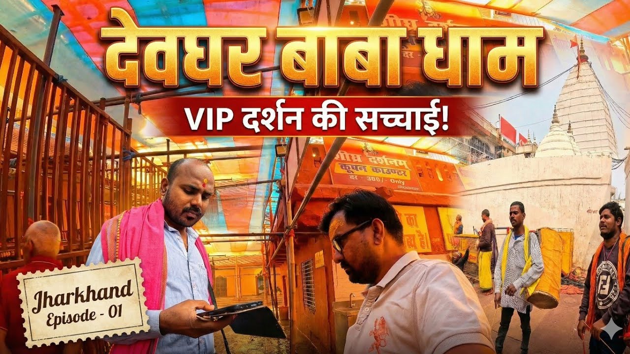 Deoghar Temple VIP Darshan: ₹500 or Free? My Honest Experience