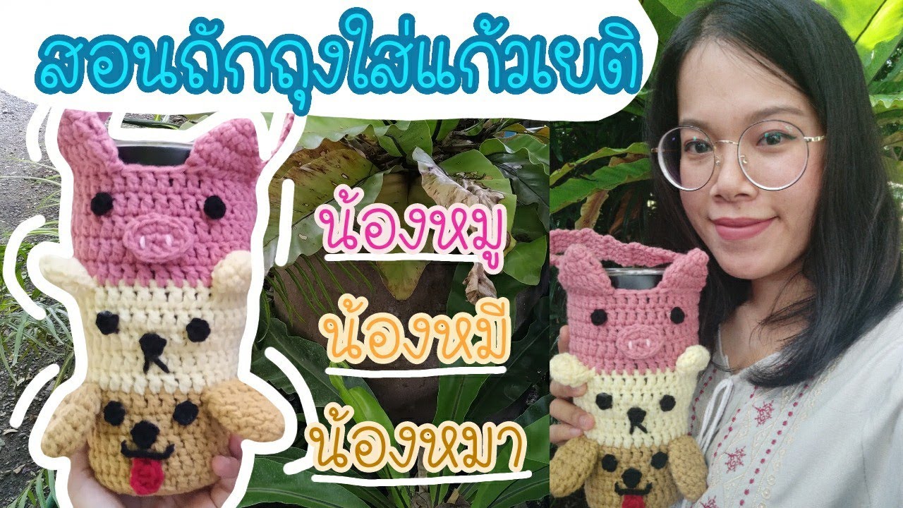 สอนถักถุงใส่แก้วเยติโครเชต์ น้องหมา น้องหมี และน้องหมู ด้วยไหมพรมอีเกิ้ล : Crochet YETI cup bag