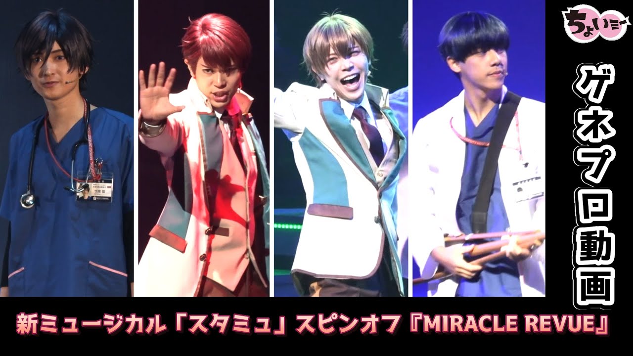 新ミュージカル「スタミュ」スピンオフ『MIRACLE REVUE』ゲネプロ動画