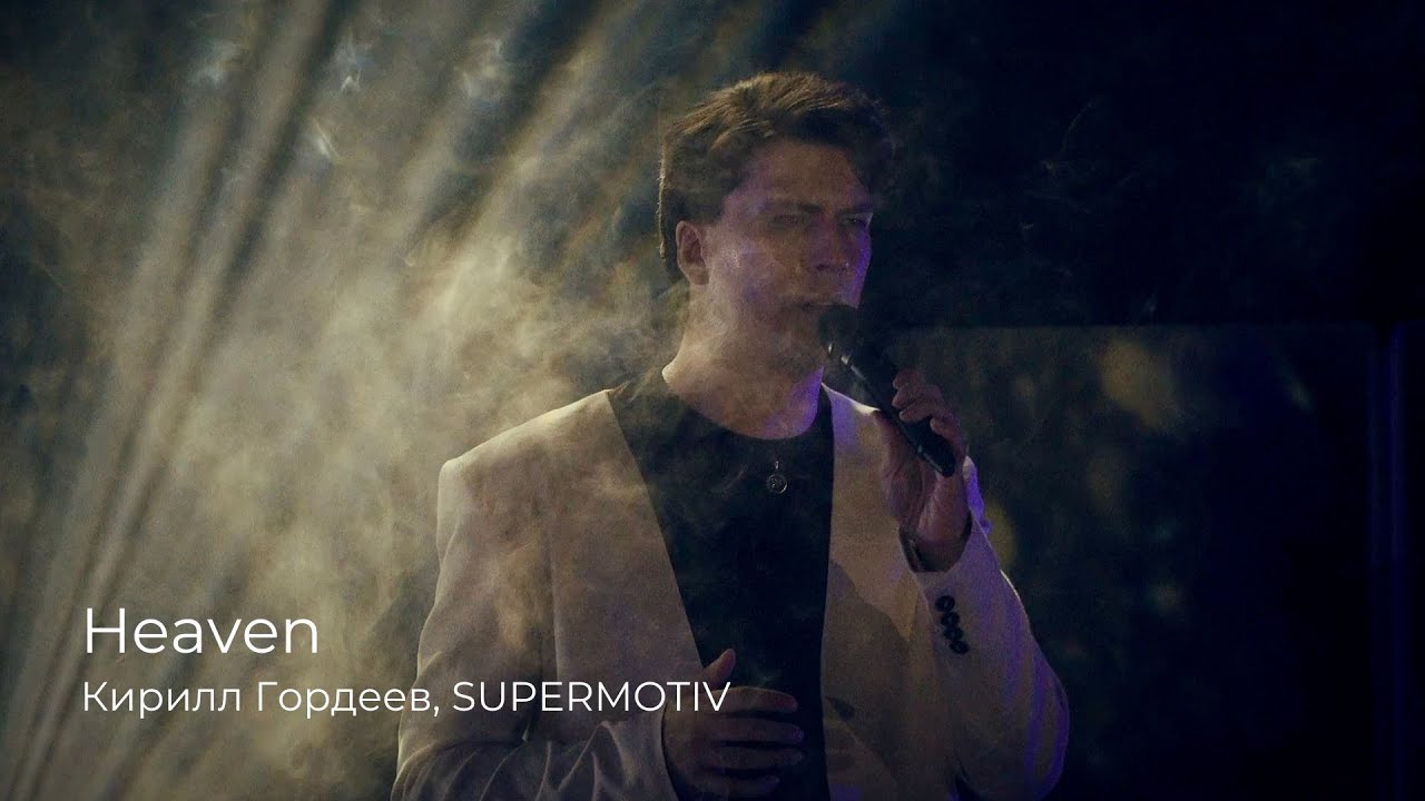 Кирилл Гордеев, SUPERMOTIV — Heaven [29.06.2024]