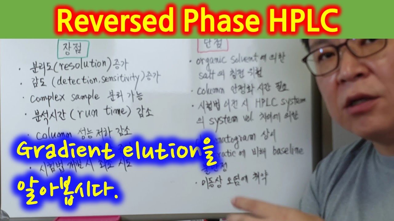 1-24 HPLC, LC gradient elution의 원리 및 장,단점
