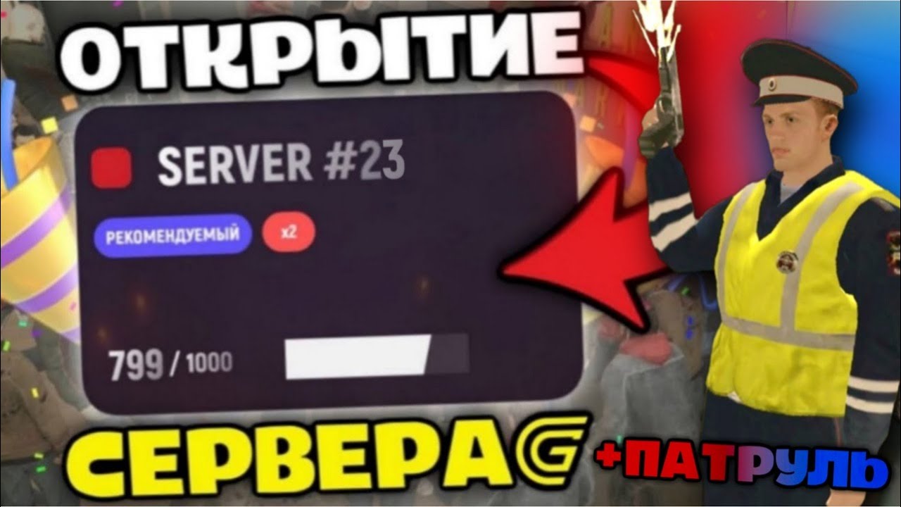 ОТКРЫТИЕ 23-ГО СЕРВЕРА GRAND MOBILE - ПАТРУЛЬ ПОЛИЦИИ