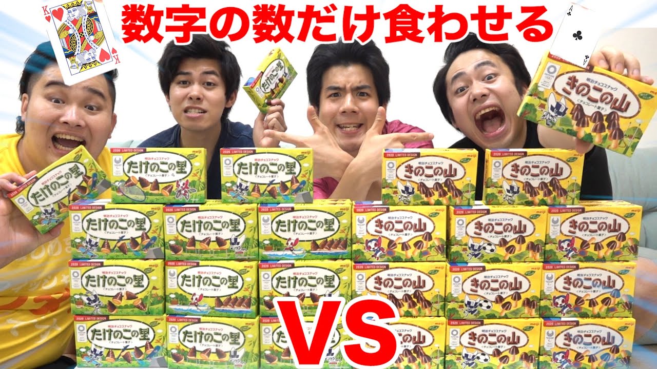 【大食い】点数の数だけ相手に食わせるきのこの山VSたけのこの里のバトルトランプで因縁の対決がついに決着！！