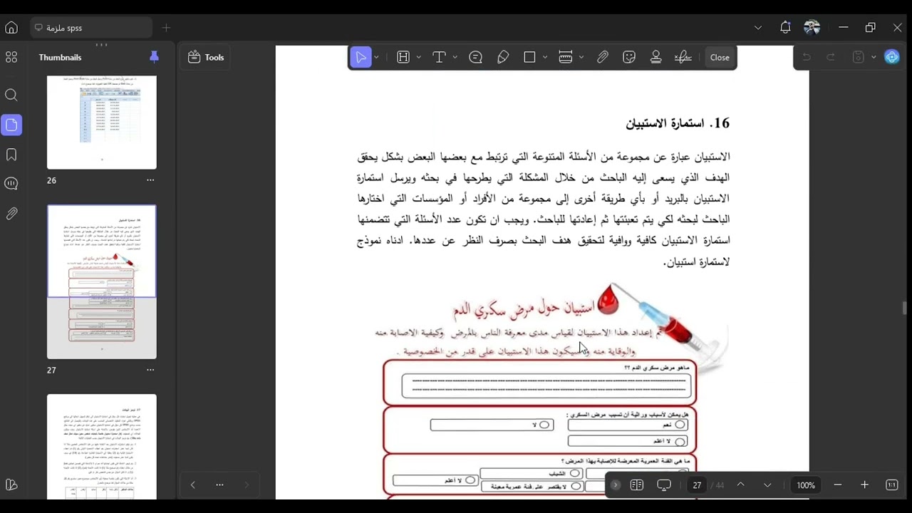 شرح مادة امتحان spss في مقطع واحد ومن الملزمة 