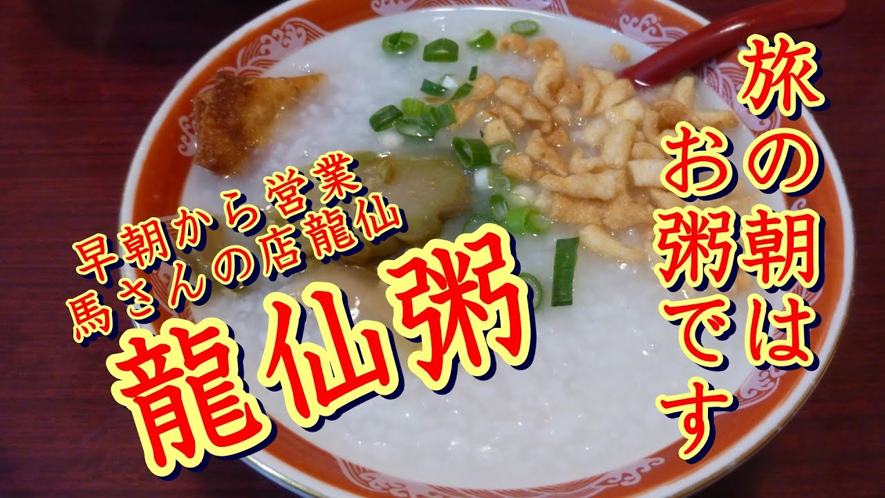 横浜中華街　馬さんの店龍仙本館　朝粥（龍仙粥）をいただきました【横浜中華街】2026.01.26