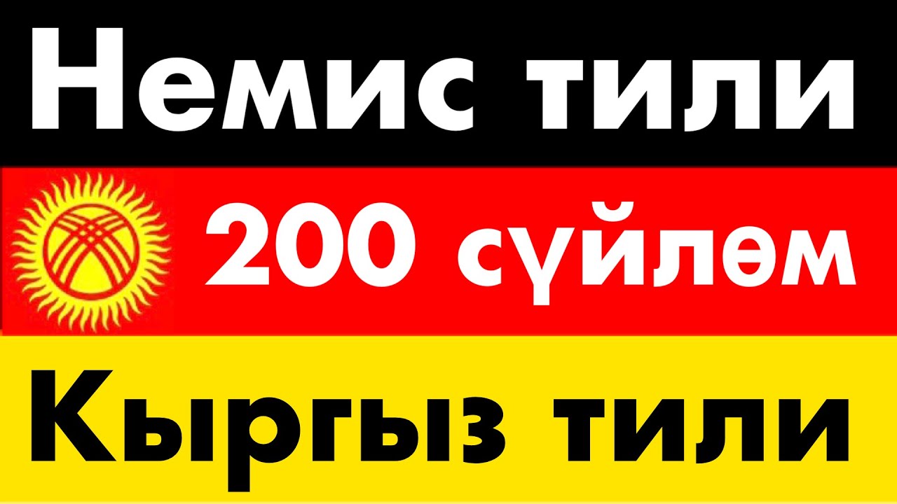 200 сүйлөм - Немис тили - Кыргыз тили