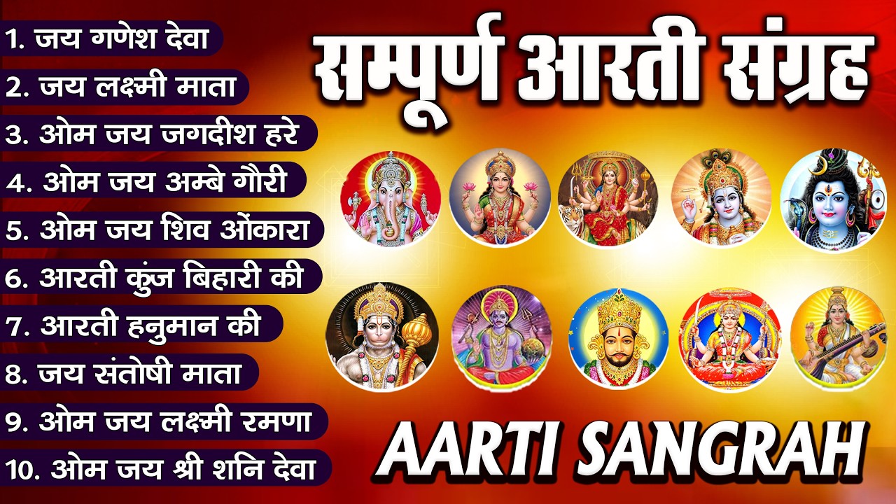 2026 आरतियाँ- अम्बे तू है जगदम्बे काली- ॐ जय अम्बे गौरी | भोर भई दिन चढ़ गया अम्बे- Mata Aarti