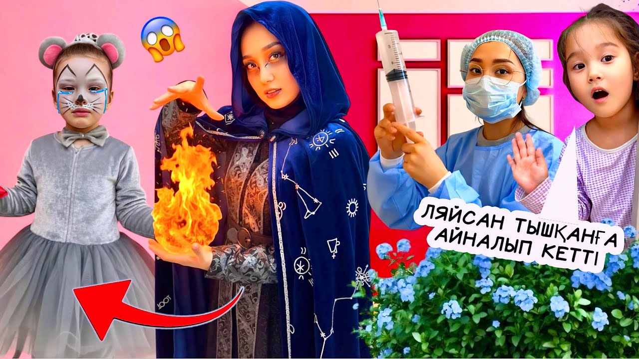 ЛЯЙСАН ТЫШҚАНҒА АЙНАЛЫП КЕТТІ😱|ДОКТОР КЕЛІП УКОЛ САЛДЫ🤯|СЫЙҚЫРШЫ ШАҚЫРДЫҚ ҮЙГЕ🔥