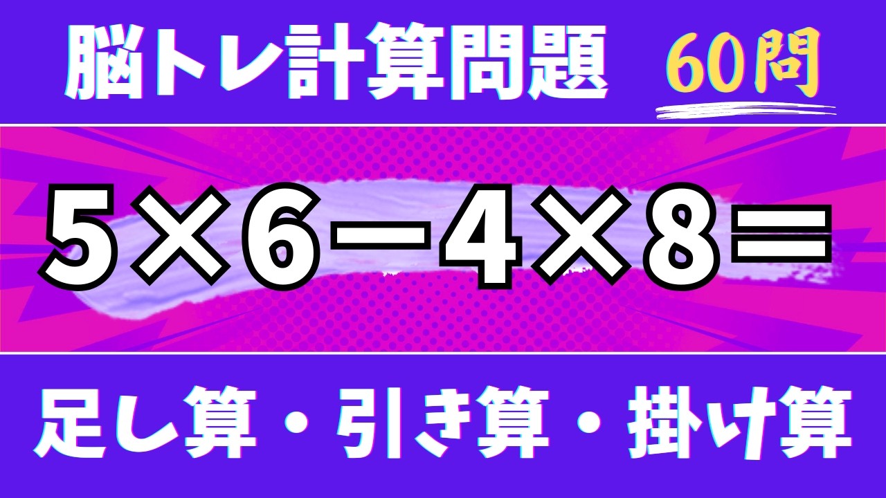 🍇脳トレ計算60問🍊50代60代70代高齢者向け難しいけど面白い無料暗算クイズに挑戦！ 足し算・引き算・掛け算で頭の体操【認知症予防/認知機能改善/老化予防/記憶力/集中力】