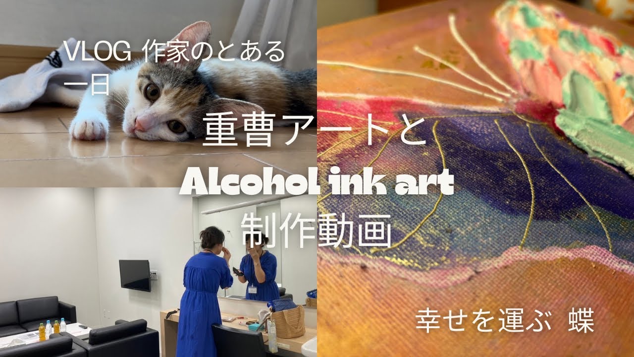 「重曹アートとアルコールインクアート」の妄想的で美しい抽象画/TV収録/VLOG