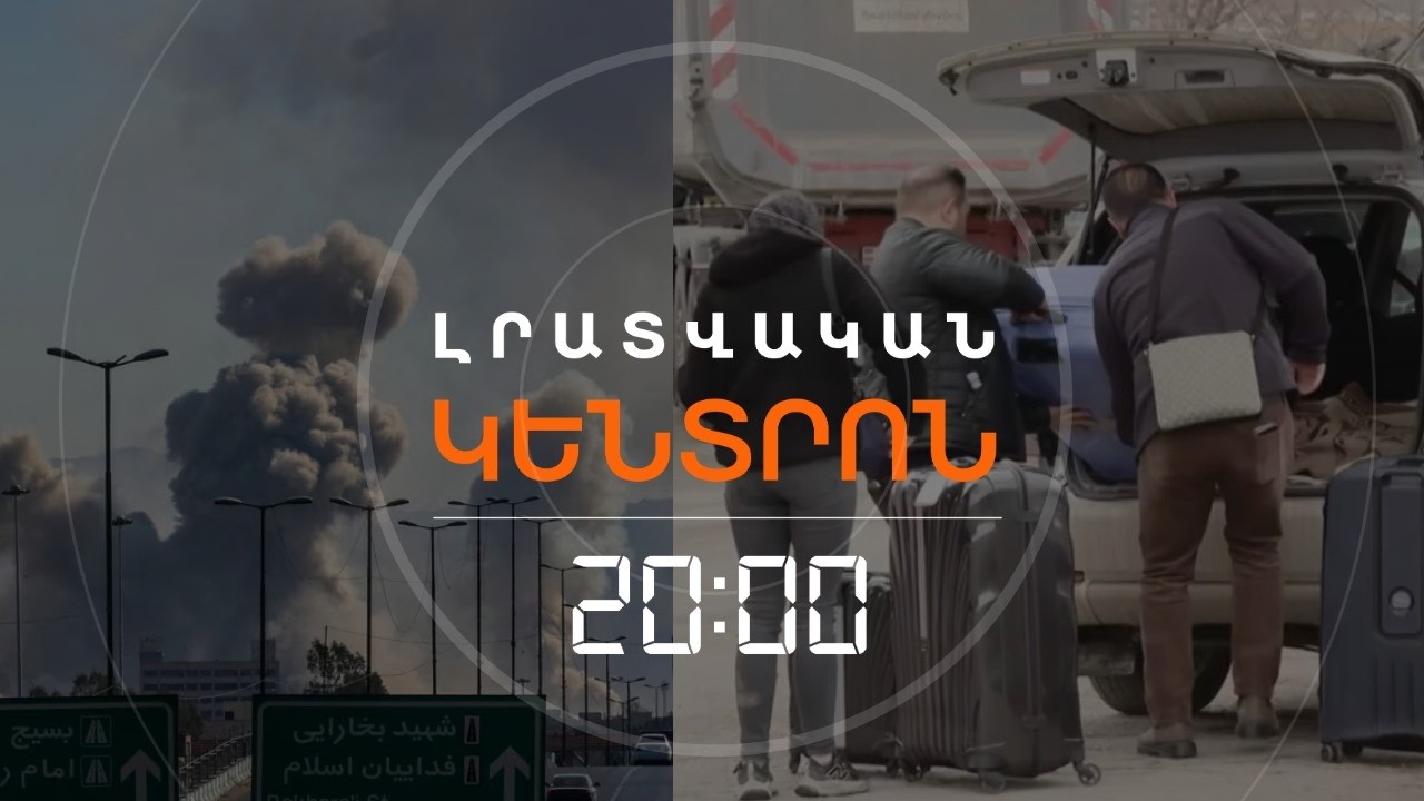 ՊԱՏԵՐԱԶՄԸ ՇԱՐՈՒՆԱԿՎՈՒՄ Է, ԻՐԱՆՑՆԵՐԸ ԴԺՎԱՐՈՒԹՅԱՄԲ ՀԱՅԱՍՏԱՆ ԵՆ ՀԱՍՆՈՒՄ  | ԼՐԱՏՎԱԿԱՆ ԿԵՆՏՐՈՆ|06.03.2026