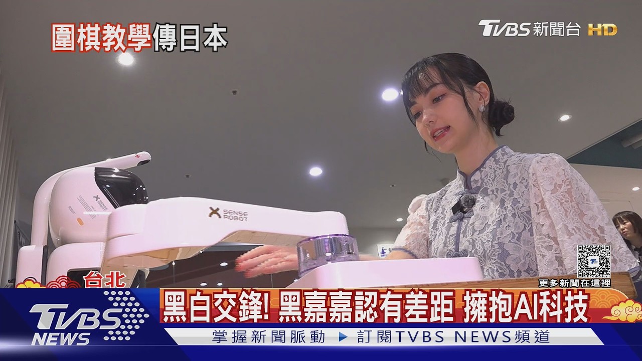 黑嘉嘉開圍棋教室大豐收! 東京開棋院 另一半條件曝光｜TVBS新聞 @TVBSNEWS01
