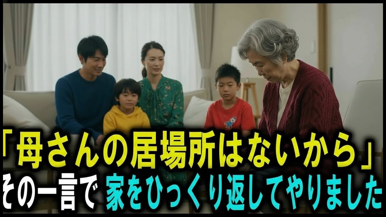 「母さんの居場所はもうここにはない」──そう言われ追いやられた母は、“家族の関係”を終わらせました