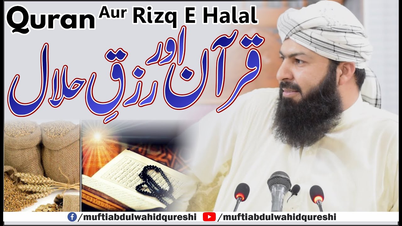 Quran Aur Rizq E Halal | Mufti Abdul Wahid Qureshi | قرآن کریم اور رزق حلال