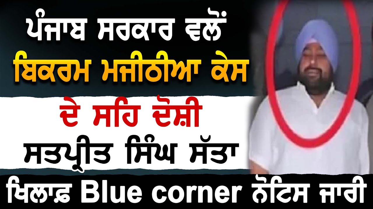 ਪੰਜਾਬ ਸਰਕਾਰ ਵਲੋਂ Bikram Majithia ਕੇਸ ਦੇ ਸਹਿ ਦੋਸ਼ੀ Satpreet Singh Satta ਖਿਲਾਫ਼ Blue corner ਨੋਟਿਸ ਜਾਰੀ