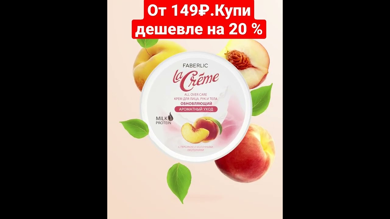 La Cr&egrave;me по суперценам от 149 ₽ #фаберлик #работа #экономия #млм #онлайн #женщина #работа #россия
